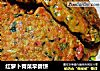 红萝卜青菜早餐饼的做法