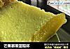 芒果慕斯蛋糕杯的做法