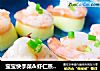 宝宝快手菜＆虾仁蒸豆腐的做法