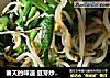 春天的味道 豆芽炒韭菜的做法