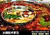 火锅技术学习的做法