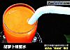 胡萝卜蜂蜜水的做法