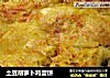 土豆胡萝卜鸡蛋饼的做法