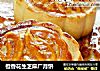 橙香花生芝麻广月饼的做法