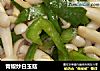青椒炒白玉菇的做法
