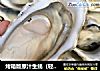 烤箱版原汁生蚝（轻松开蚝法）的做法
