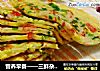 营养早餐——三鲜杂粮蛋饼的做法