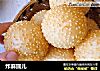 炸麻圆儿的做法