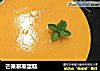 芒果慕斯蛋糕的做法