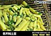 香芹焖土豆的做法