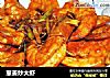 葱姜炒大虾的做法