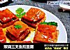 照烧三文鱼煎豆腐的做法