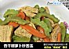 香干胡萝卜炒苦瓜的做法