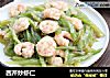 西芹炒虾仁的做法