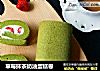 草莓抹茶奶油蛋糕卷的做法