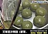 艾草豆沙青团（家常版）的做法