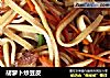 胡萝卜炒豆皮的做法