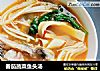 番茄蔬菜鱼头汤的做法