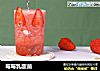 莓莓乳酸菌的做法