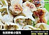生煎香椿小馄饨的做法