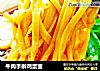 牛肉手擀鸡蛋面的做法