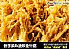 快手菜＆油炸金针菇的做法
