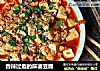 香辣过瘾的麻婆豆腐的做法