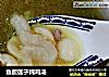 鱼胶莲子炖鸡汤的做法