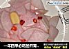 一年四季必吃的开胃小菜腌萝卜的做法