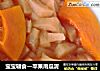 宝宝辅食—苹果南瓜泥的做法