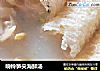 响铃笋尖海鲜汤的做法