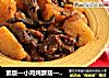 素版—小鸡炖蘑菇—榛蘑炖土豆的做法