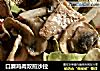 口蘑鸡肉双煎沙拉的做法
