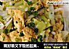 既好看又下饭的韭黄炒蛋来啦的做法
