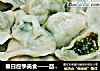 春日应季美食——茴香苗猪肉馅饺子的做法