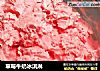 草莓牛奶冰淇淋的做法