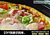 【DIY新奥尔良烤肉披萨】零技巧---什锦香肠披萨的做法