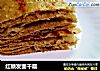红糖发面千层的做法