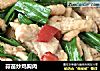 蒜苗炒鸡胸肉的做法