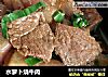 水萝卜烧牛肉的做法