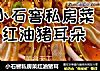小石窖私房菜红油猪耳的做法