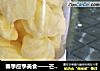 春季应季美食——芒果蛋清溶豆的做法