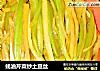 蚝油芹菜炒土豆丝的做法