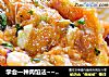 学会一种肉馅法~~做出百变中式美食馅@@好吃美味肉馅自己做~~鲜肉馅的做法
