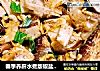 春季养肝水煮版椒盐蘑菇的做法
