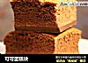 可可蛋糕块的做法