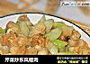 芹菜炒东风螺肉的做法