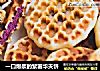 一口爆浆的紫薯华夫饼的做法