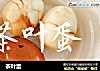 茶叶蛋的做法