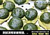 新鲜清明草做青团，为什么不翠绿，原来是没有掌握这个窍门的做法